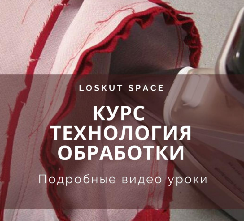 [loskut space] [Шитье] Курс _Технология обработки__0.png